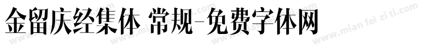 金留庆经集体 常规字体转换